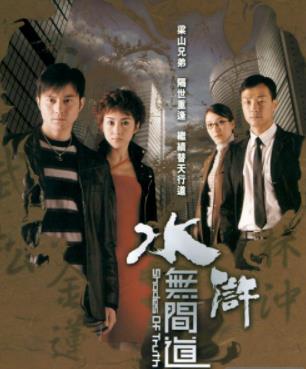 水浒无间道