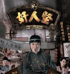 奸人坚