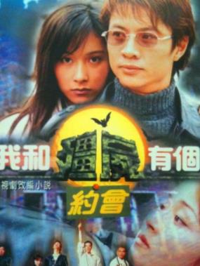 我和僵尸有个约会