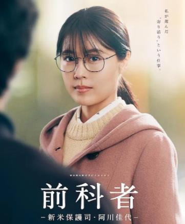 前科者 -新人保护司·阿川佳代