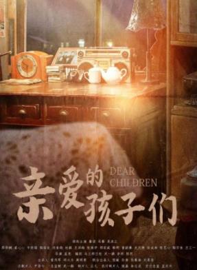 亲爱的孩子们