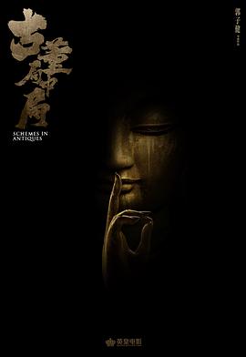 古董局中局