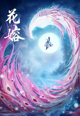 花戎