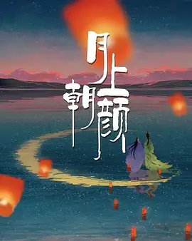 月上朝颜