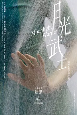 月光武士