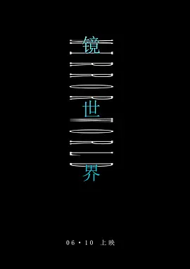 镜世界