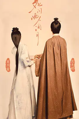 花间酒人间月