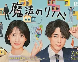 魔法翻新
