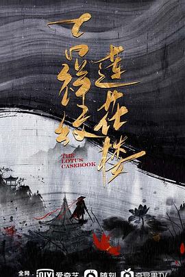 莲花楼