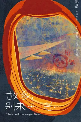 故乡，别来无恙