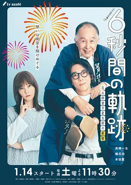 6秒間の軌跡～花火師・望月星太郎の憂鬱