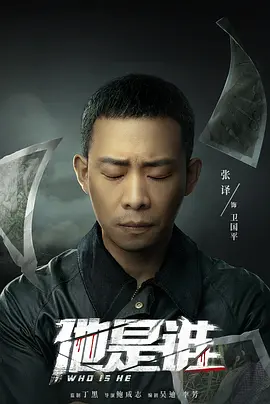 他是谁