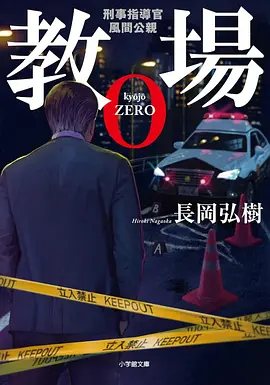 风间公亲－教场0
