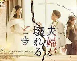夫妻破裂之际