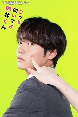 往这边看向井君