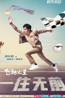 飞驰人生热爱篇